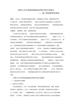 招标方式在我国武器装备采购中应用的研究