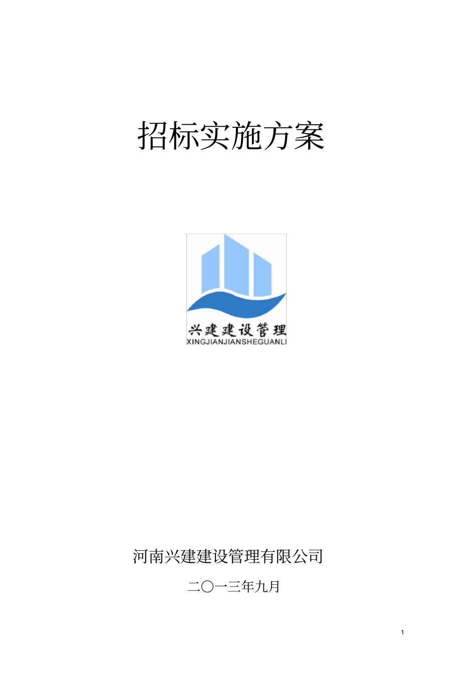 招标方案通用_第1页