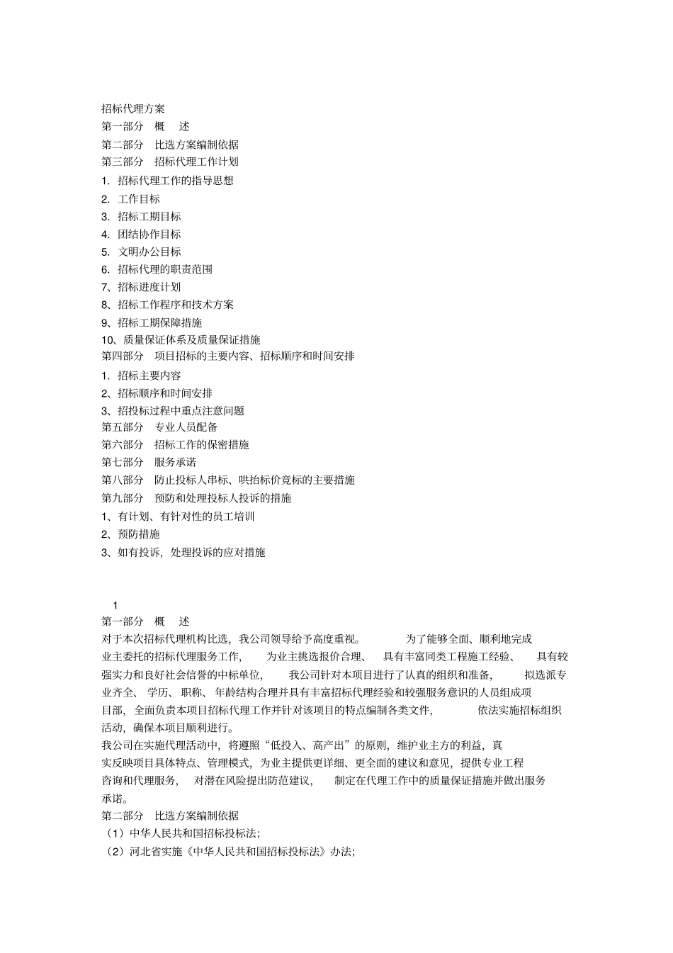 招标机构代理方案_第1页