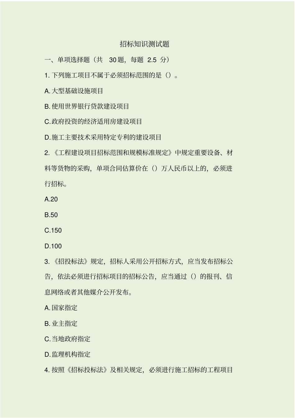 招标测试题及答案_第1页