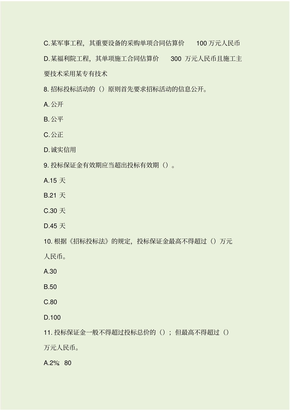 招标测试题及答案_第3页