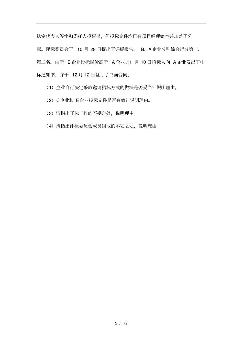 招标案例综合分析报告_第2页