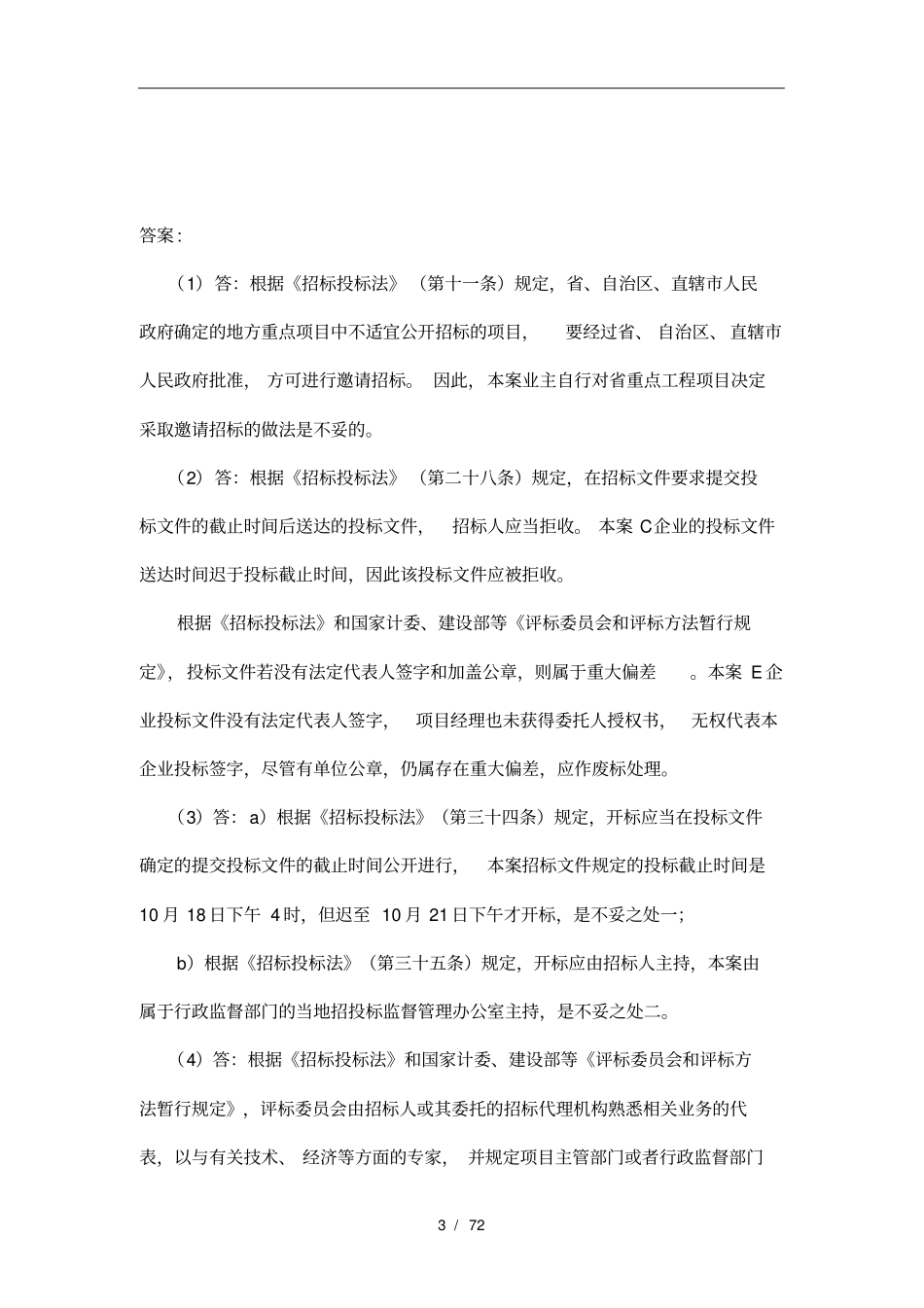 招标案例综合分析报告_第3页