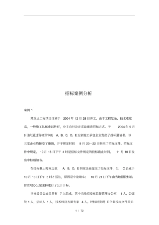 招标案例综合分析报告