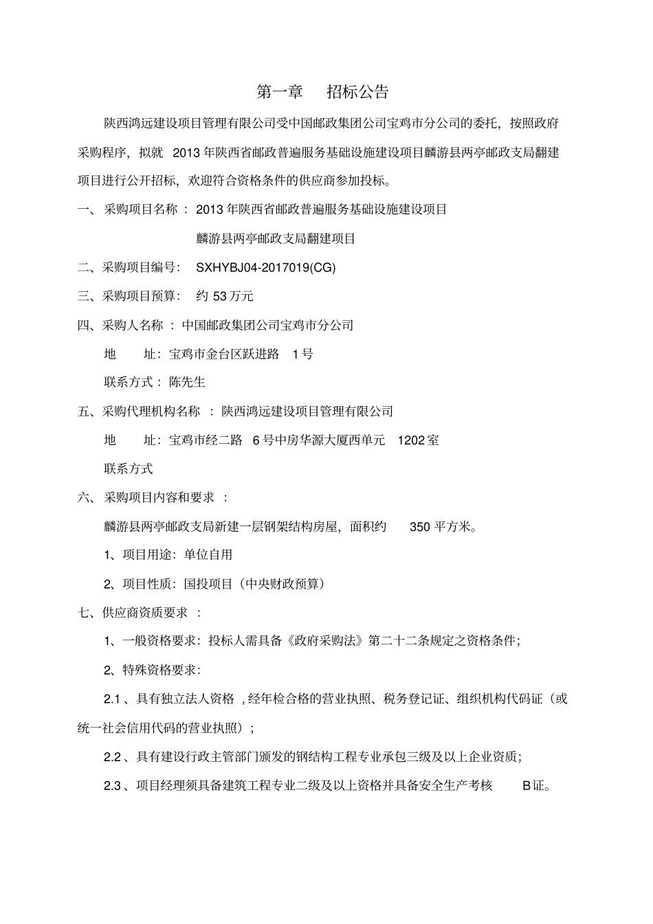 招标文件麟游仓库_第3页
