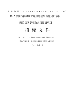 招标文件麟游仓库