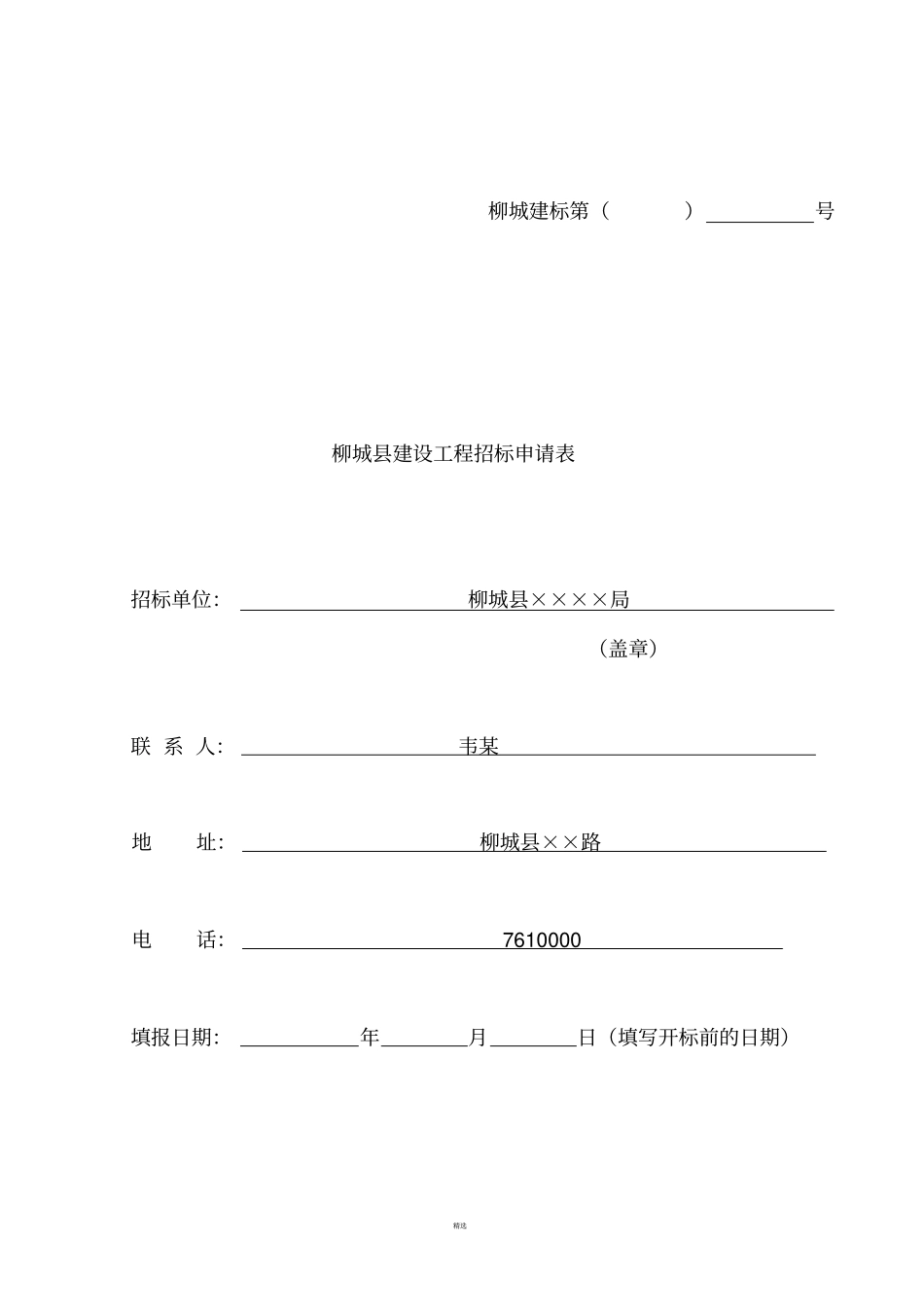 招标申请表范文_第1页