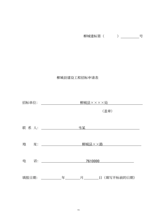 招标申请表范文