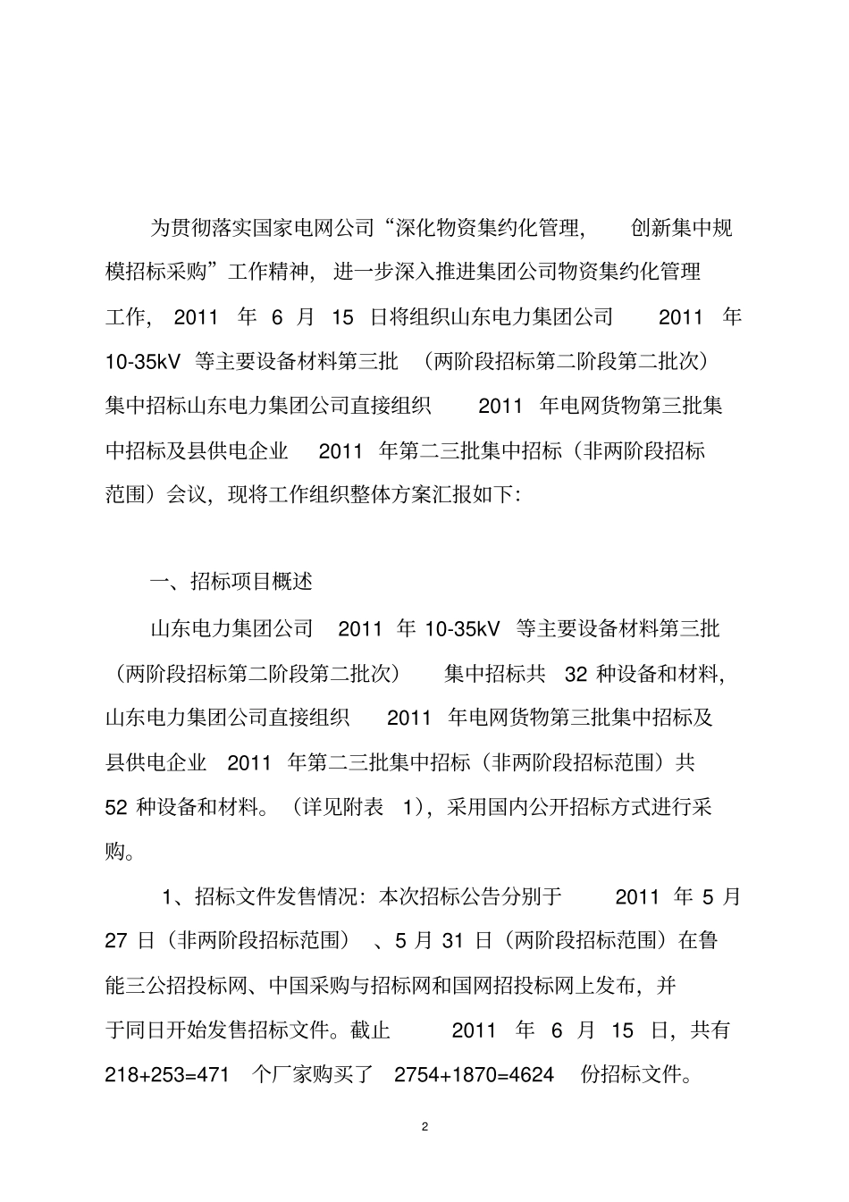 招标评标的方案_第2页