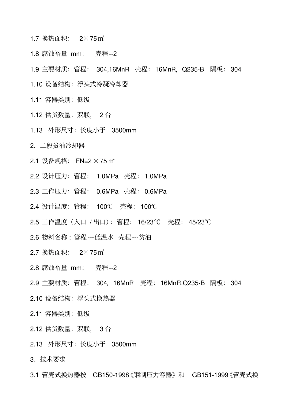 招标货物一览表及技术参数招标货物一览表_第2页