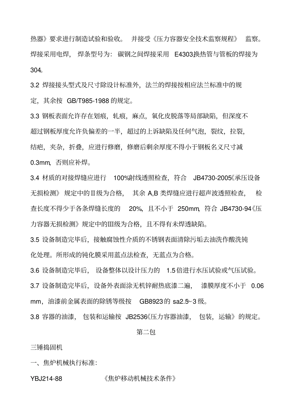 招标货物一览表及技术参数招标货物一览表_第3页