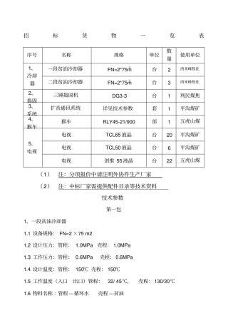 招标货物一览表及技术参数招标货物一览表