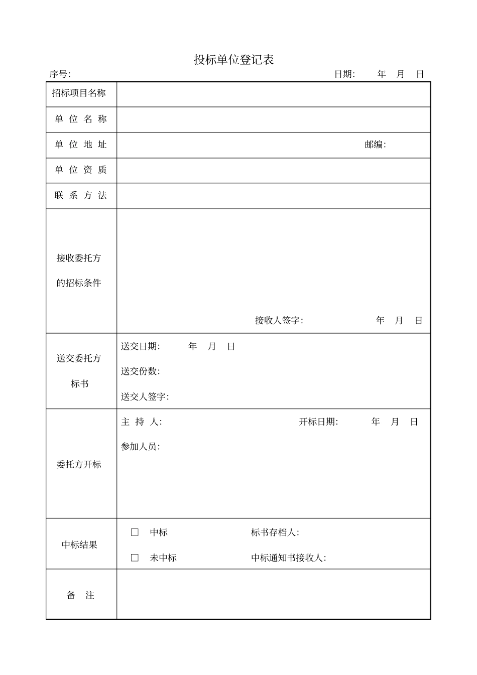 招标管理表格_第2页