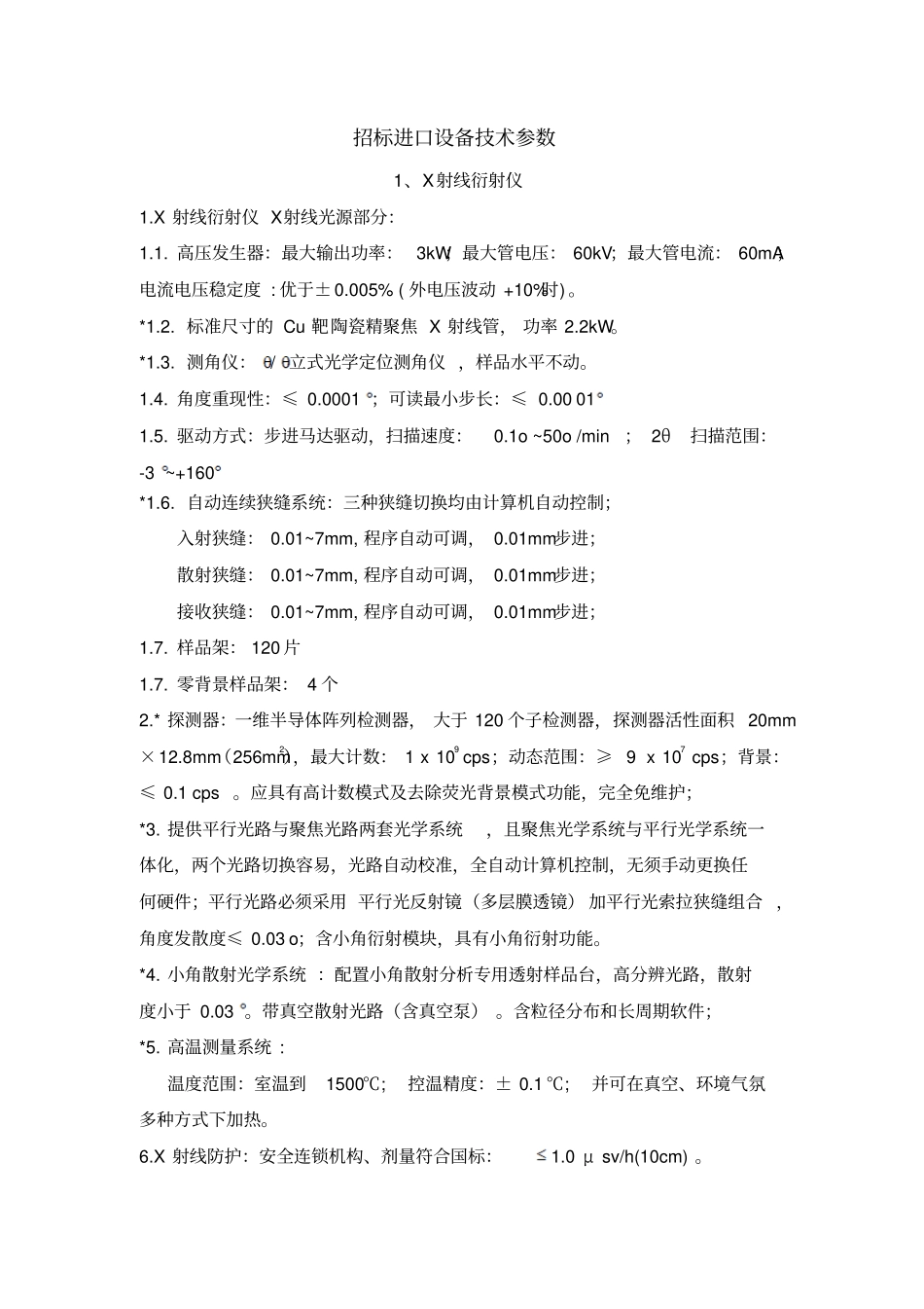 招标进口设备技术参数_第1页