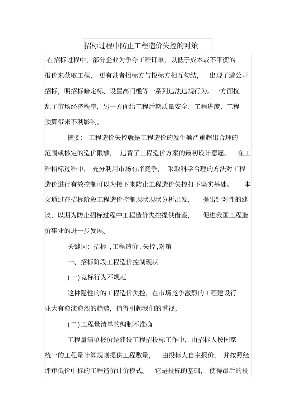 招标过程中防止工程造价失控的对策_第1页