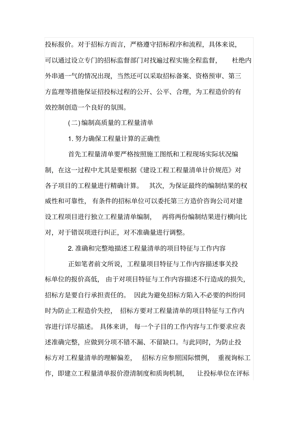 招标过程中防止工程造价失控的对策_第3页