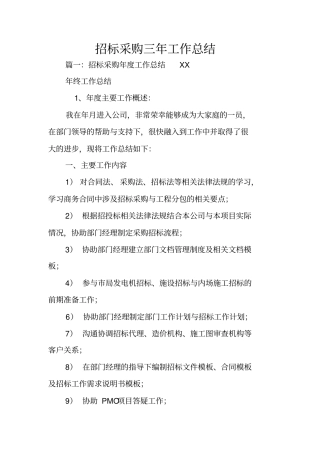 招标采购三年工作总结