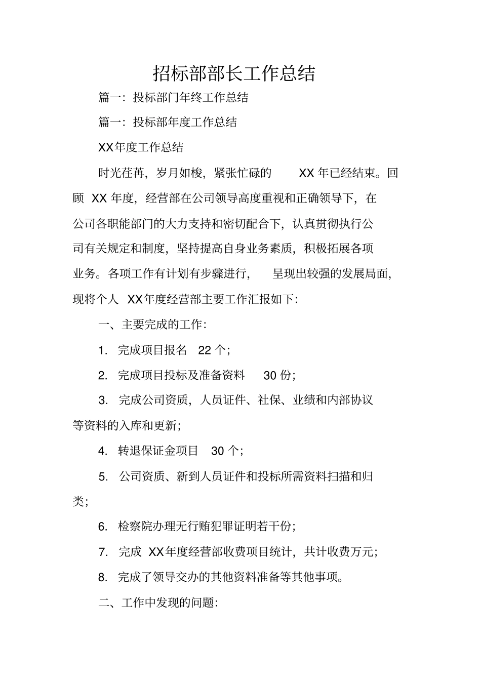 招标部部长工作总结_第1页