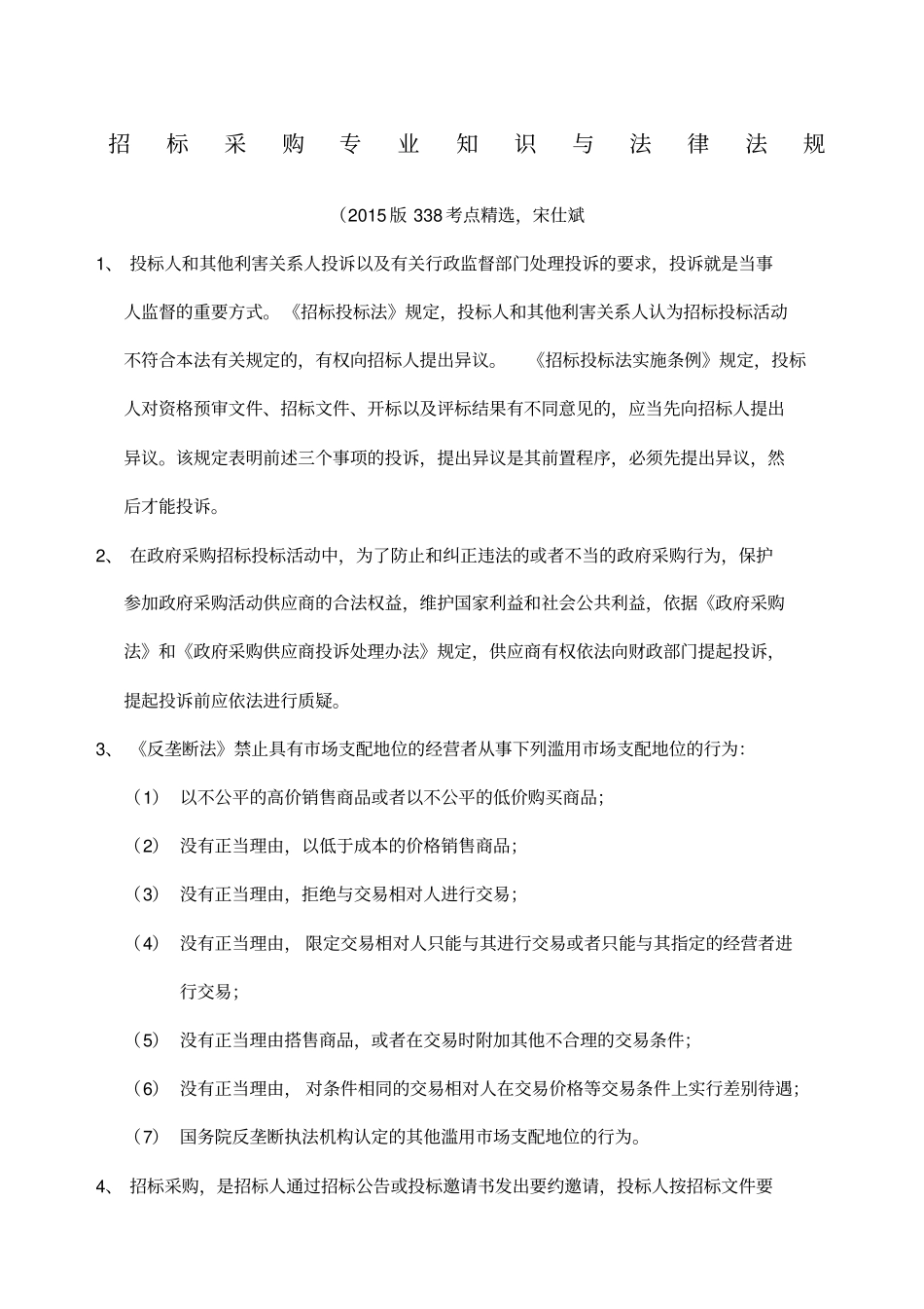 招标采购专业知识与法律法规版新考点精选宋仕斌_第1页