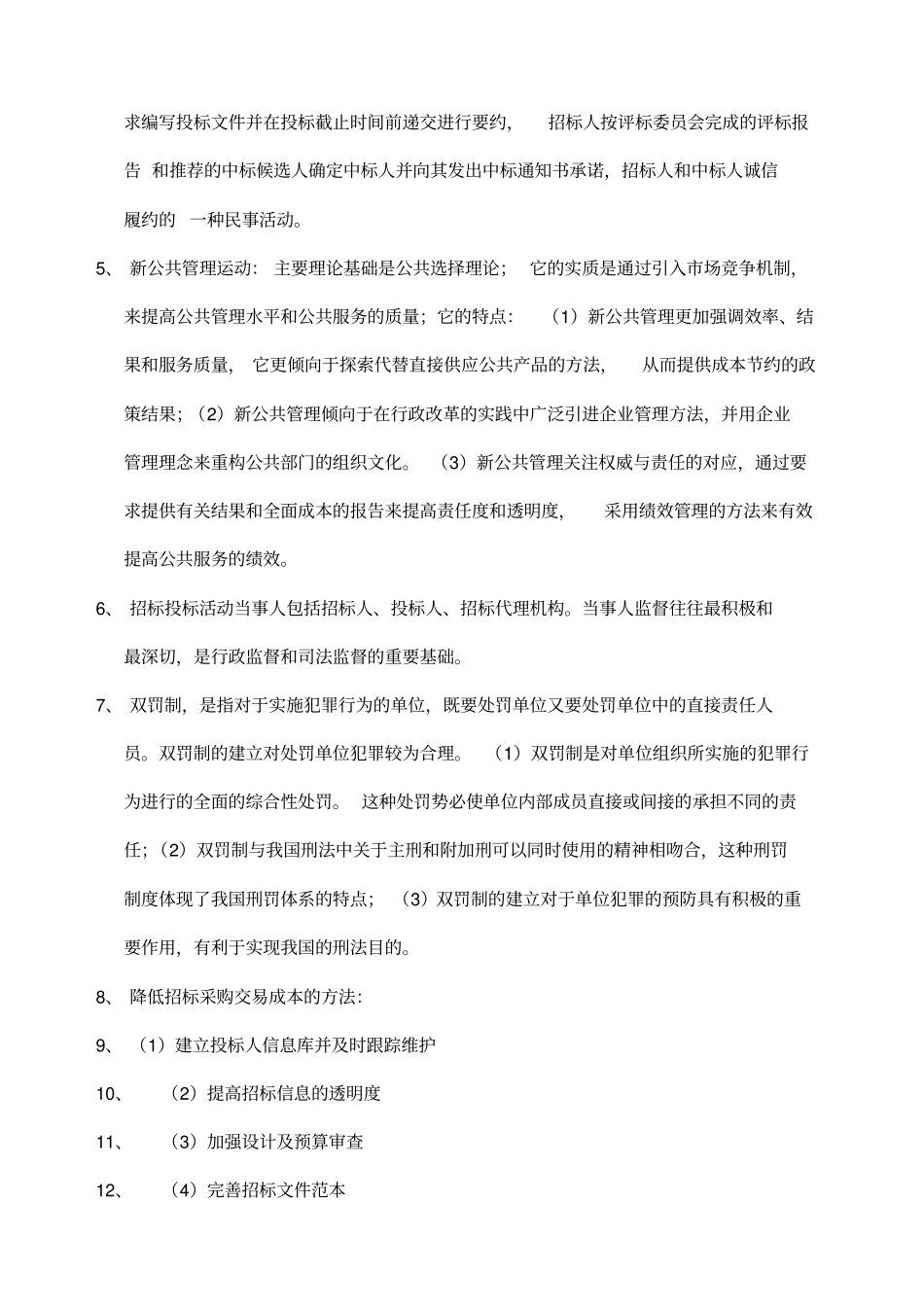 招标采购专业知识与法律法规版新考点精选宋仕斌_第2页