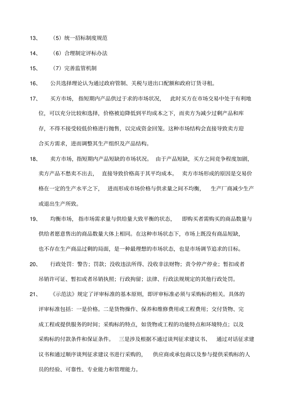 招标采购专业知识与法律法规版新考点精选宋仕斌_第3页