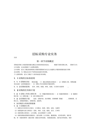 招标采购专业操作实务