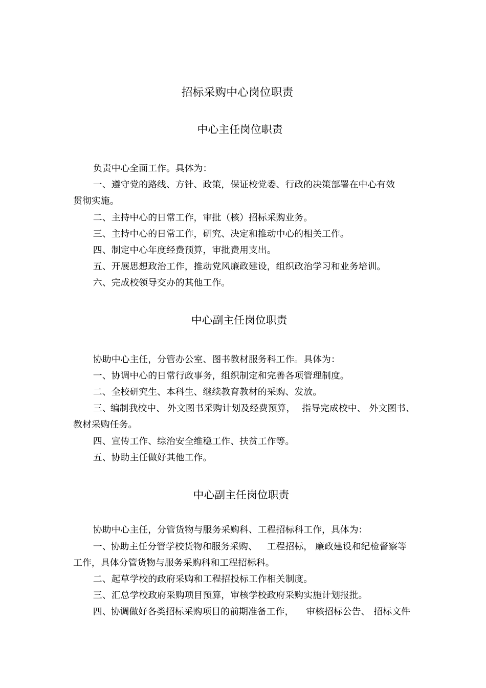 招标采购中心岗位职责_第1页