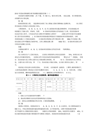 招标采购案例分析考前模拟试题及答案一