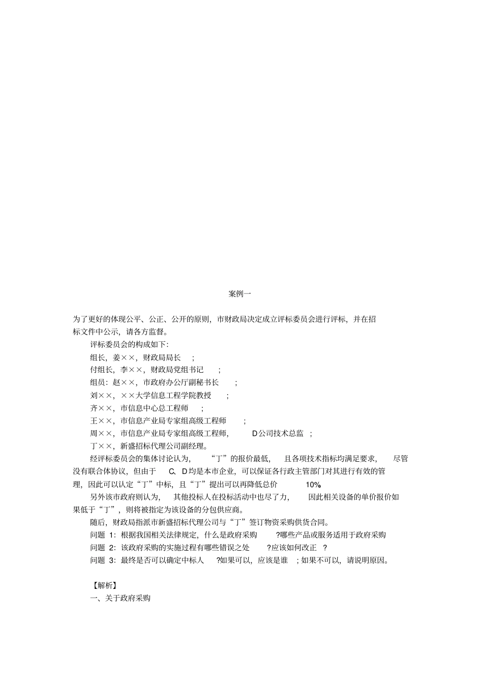 招标采购案例分析_第1页