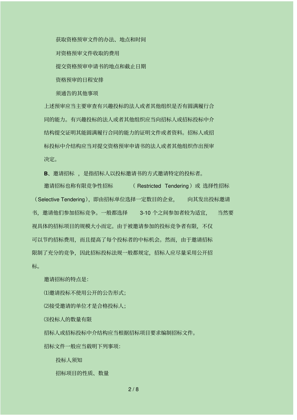 招标采购流程与日常管理_第2页