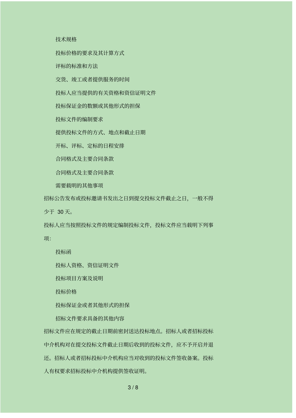 招标采购流程与日常管理_第3页