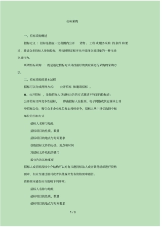 招标采购流程与日常管理