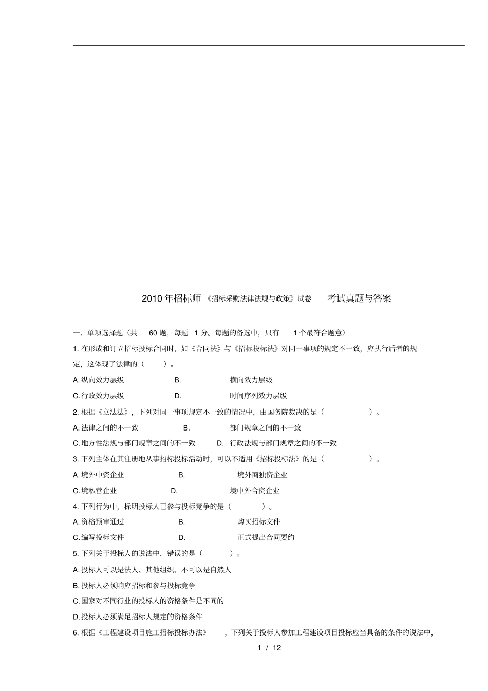 招标采购法律法规与政策考试真题与答案_第1页
