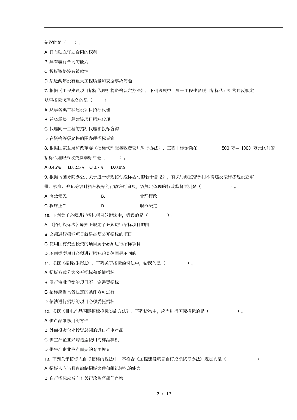 招标采购法律法规与政策考试真题与答案_第2页