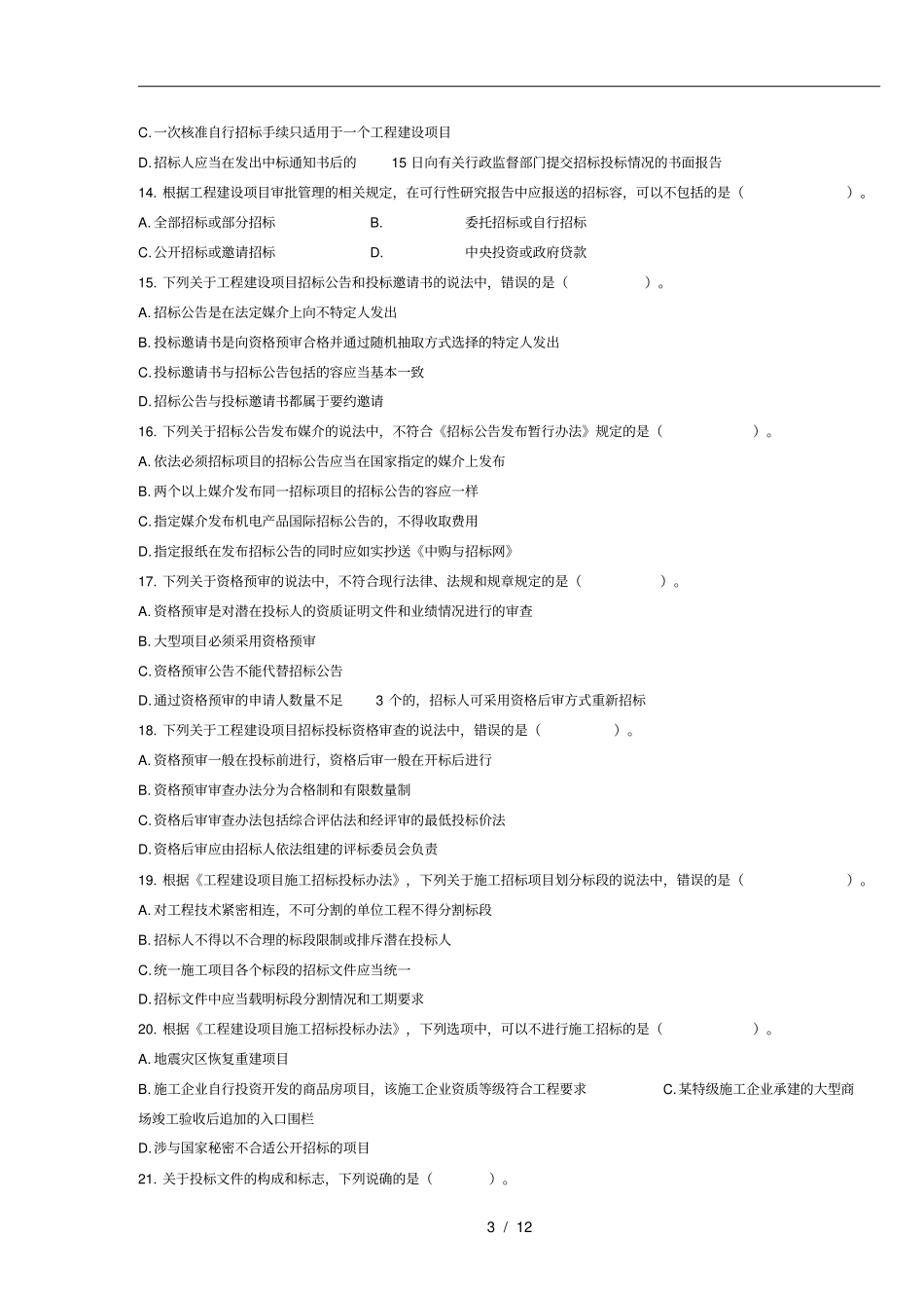 招标采购法律法规与政策考试真题与答案_第3页