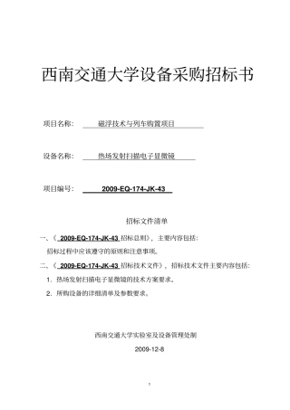 招标采购热场发射扫描电子显微镜-西南交通大学设备采