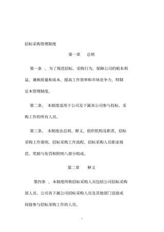 招标采购管理制度