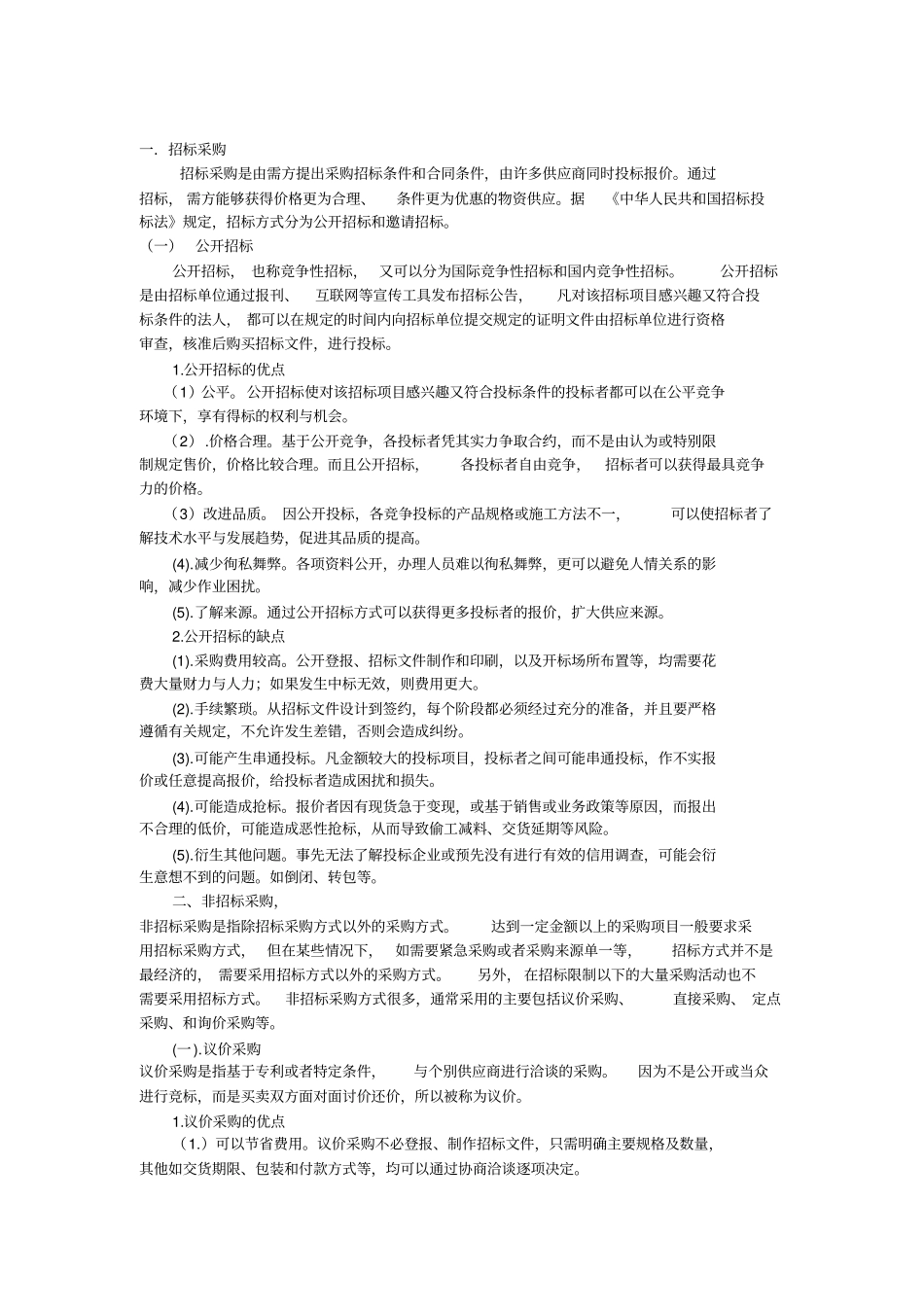 招标采购等采购方式及其各自优缺点_第1页