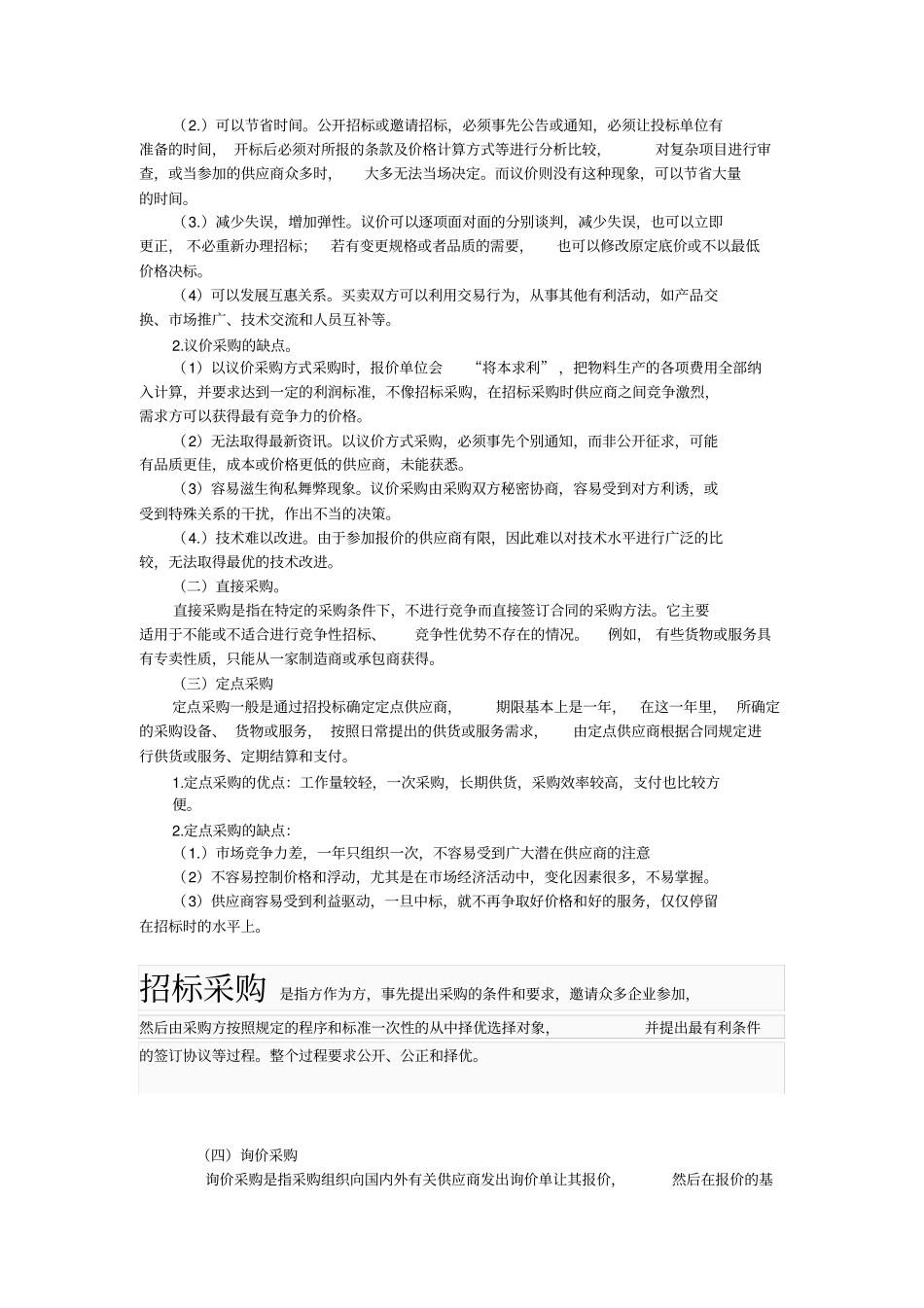 招标采购等采购方式及其各自优缺点_第2页