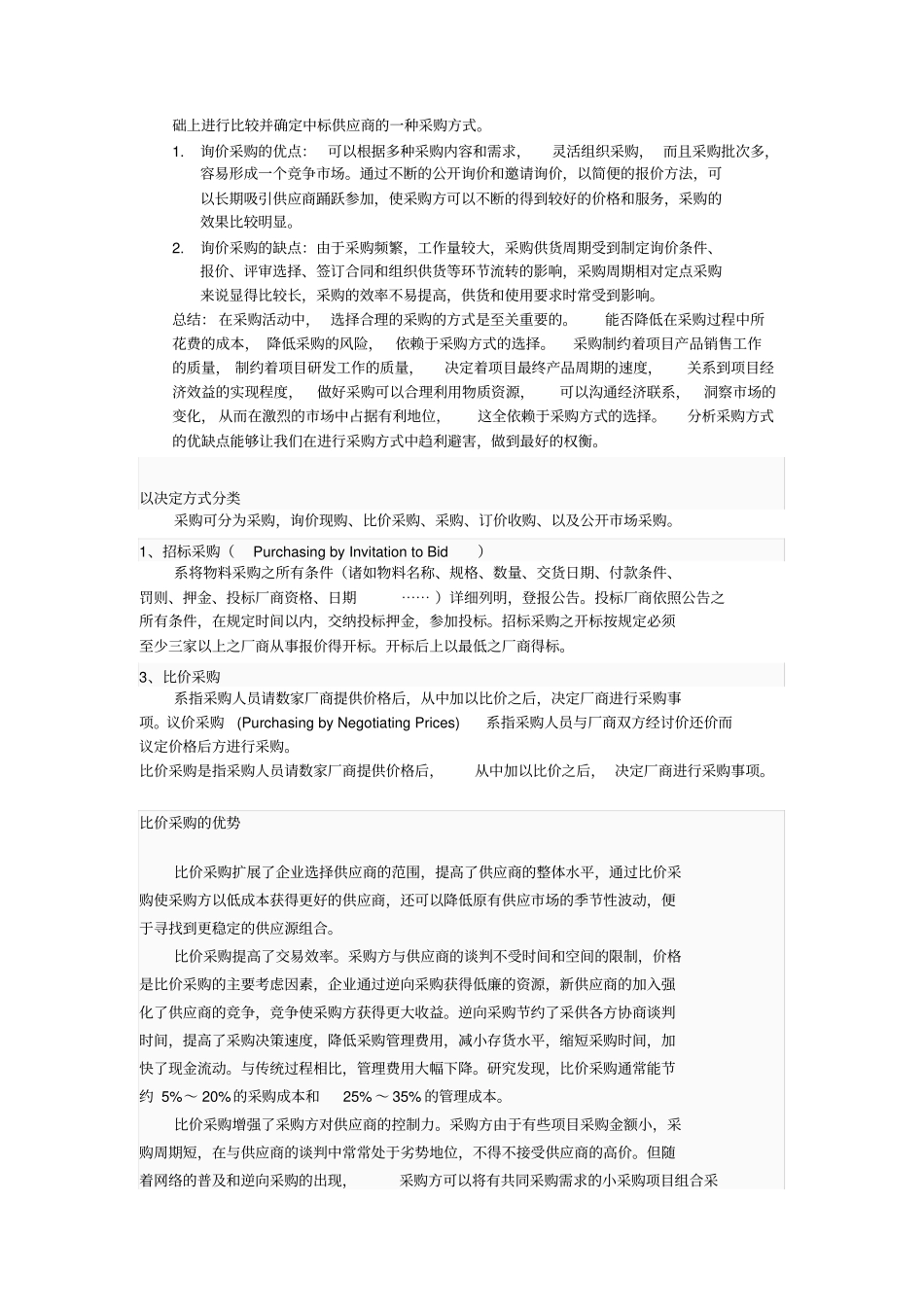 招标采购等采购方式及其各自优缺点_第3页