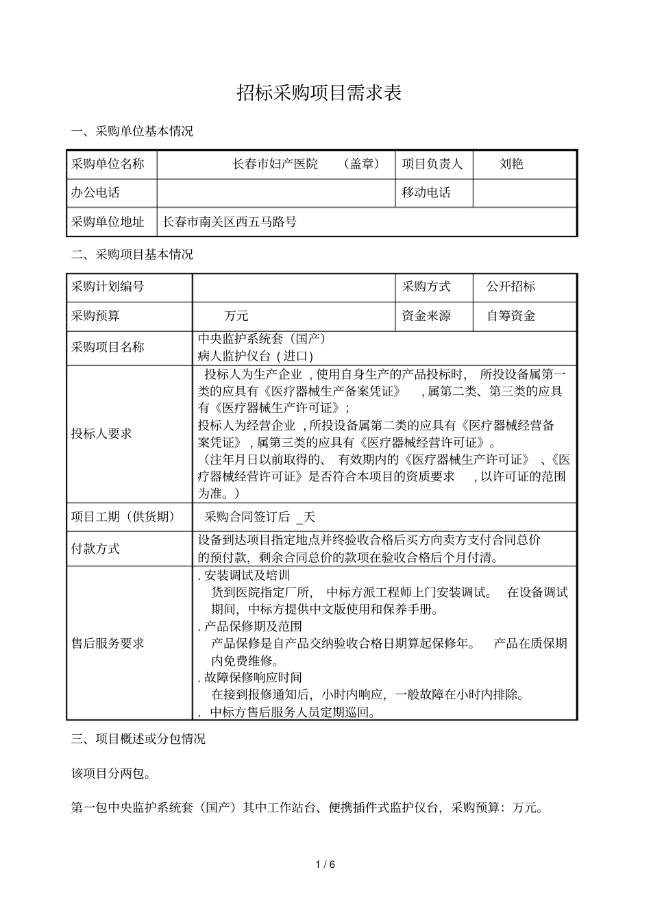 招标采购项目需求表_第1页