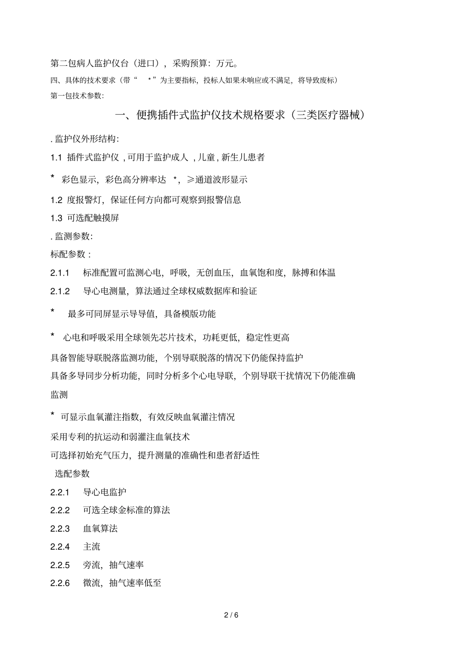 招标采购项目需求表_第2页