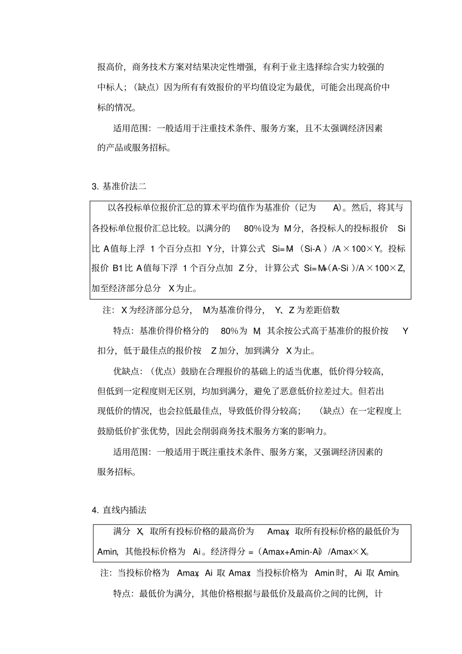 招标项目价格评分方法_第2页