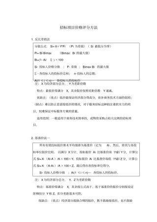 招标项目价格评分方法