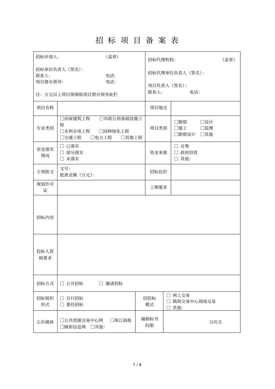 招标项目备案表_第1页