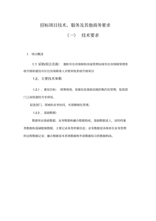 招标项目技术服务及其他商务要求