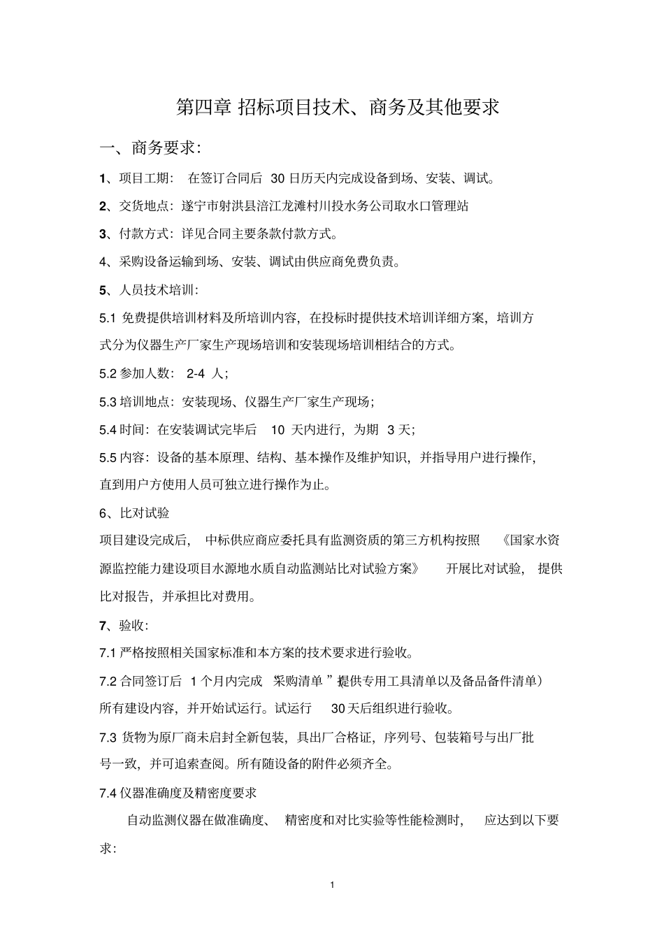 招标项目技术商务及其他要求_第1页