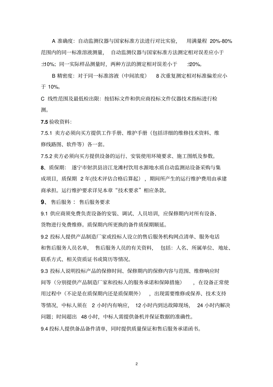 招标项目技术商务及其他要求_第2页