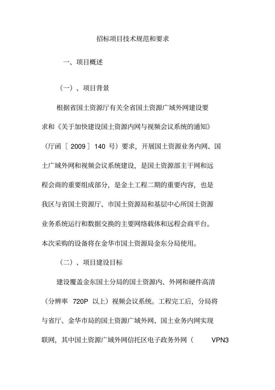 招标项目技术规范和要求_第1页