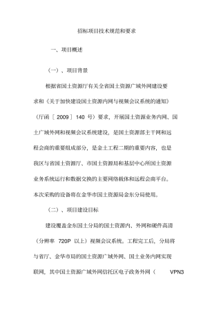 招标项目技术规范和要求